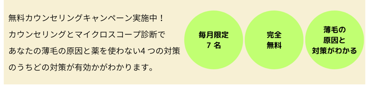 発毛　薄毛　無料カウンセリング