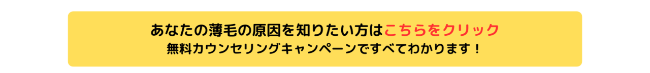 発毛　薄毛　無料カウンセリング